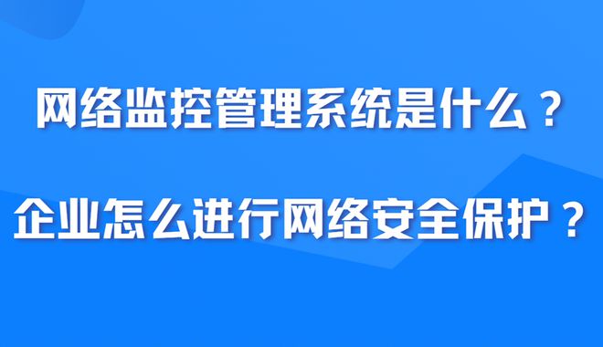 网络监控管理系统是什么？怎么进行网络安全保护