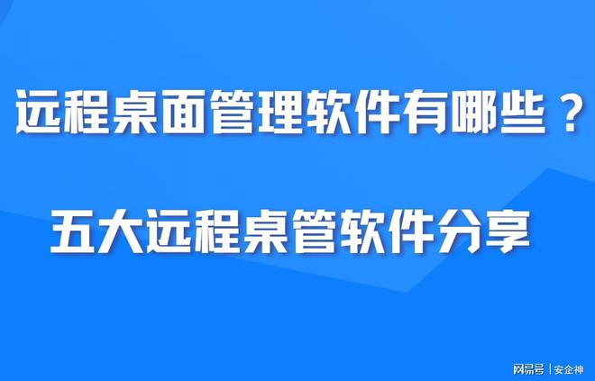 远程桌面管理软件有哪些？五大远程桌管软件分享