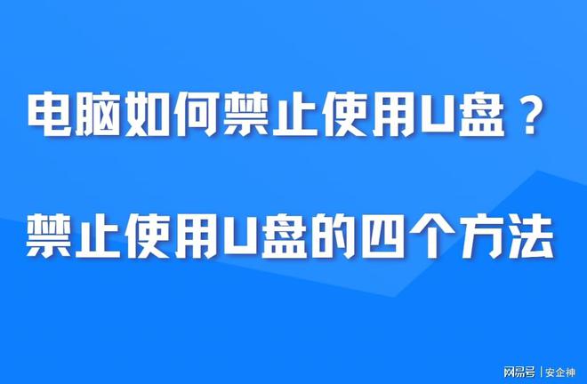 电脑如何禁止使用U盘？禁止使用U盘的四个方法
