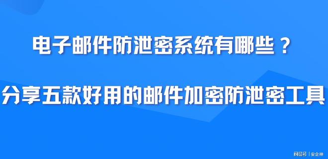 电子邮件防泄密系统有哪些？分享五款好用的邮件加密防泄密工具