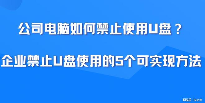 公司电脑如何禁止使用U盘？企业禁止U盘使用的5个可实现方法