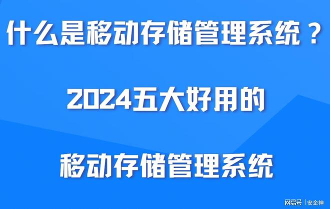 什么是移动存储管理系统？2024五大好用的移动存储管理系统分享！