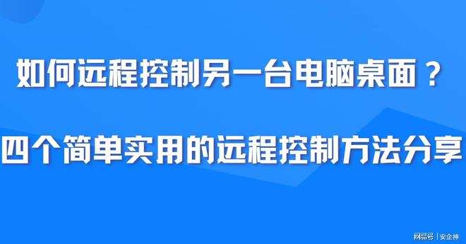 如何远程控制另一台电脑桌面？四个简单实用的远程控制方法分享