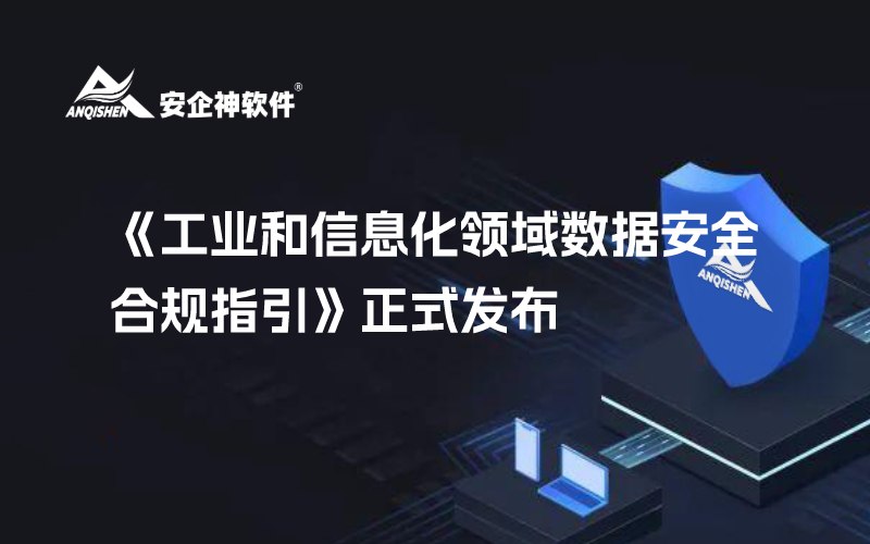 《工业和信息化领域数据安全合规指引》正式发布，工信企业合规体系建设要求再细化
