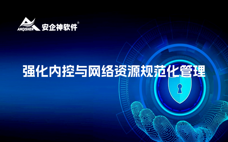 强化内控与网络资源规范化管理