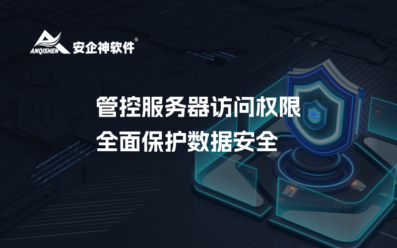 管控服务器访问权限，全面保护数据安全