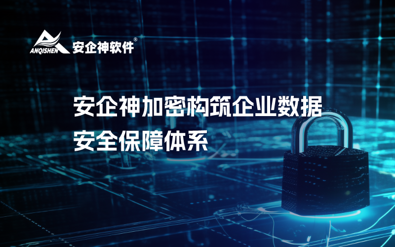 安企神加密构筑企业数据安全保障体系