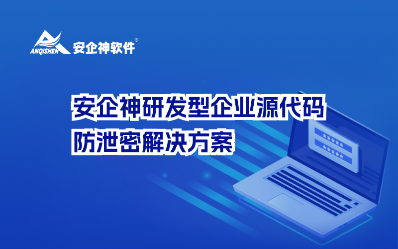 安企神研发型企业源代码防泄密解决方案