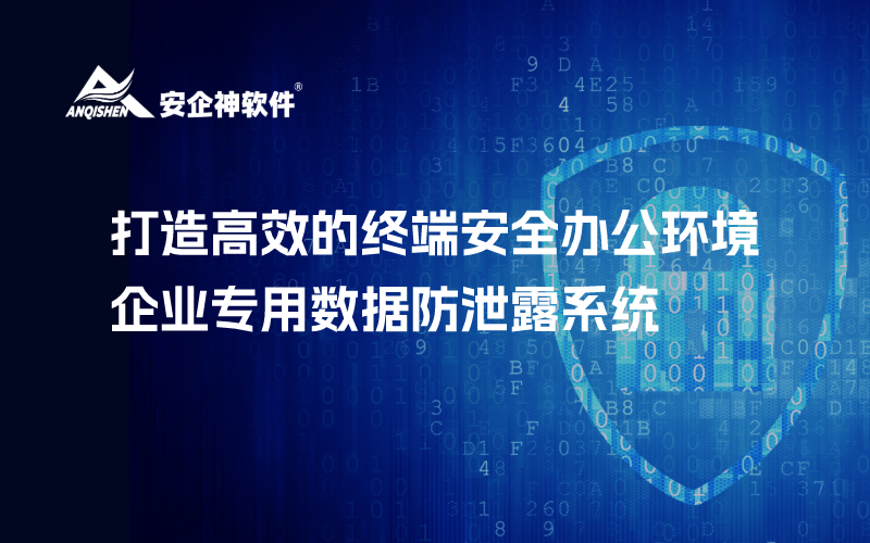 打造高效的终端安全办公环境：企业专用数据防泄露系统