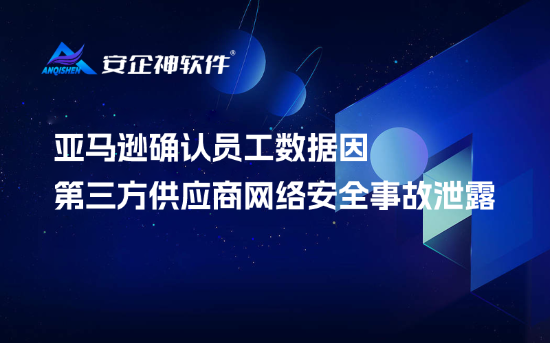 亚马逊确认员工数据因第三方供应商网络安全事故泄露