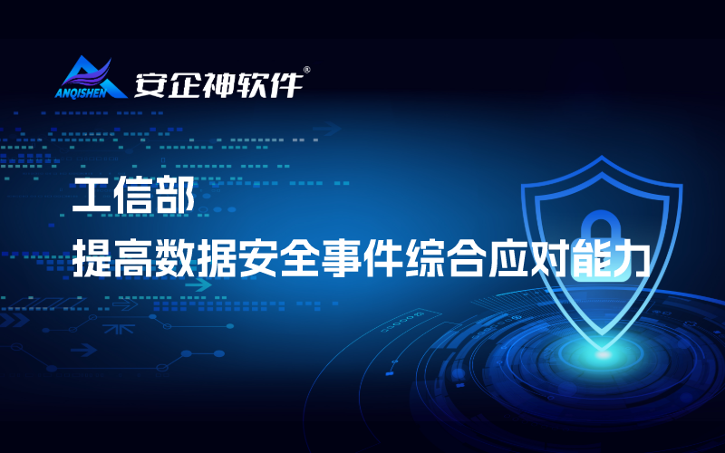 工信部：提高数据安全事件综合应对能力