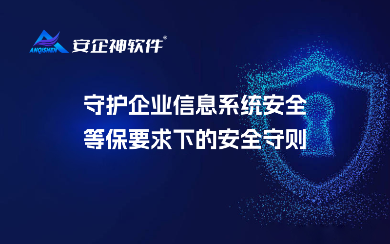 守护企业信息系统安全：等保要求下的安全守则