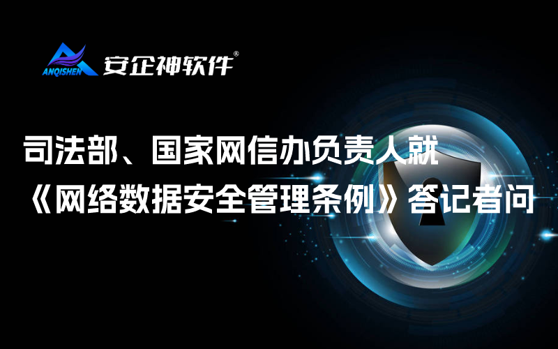 司法部、国家网信办负责人就《网络数据安全管理条例》答记者问