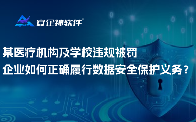 某医疗机构及学校违规被罚，企业如何正确履行数据安全保护义务？