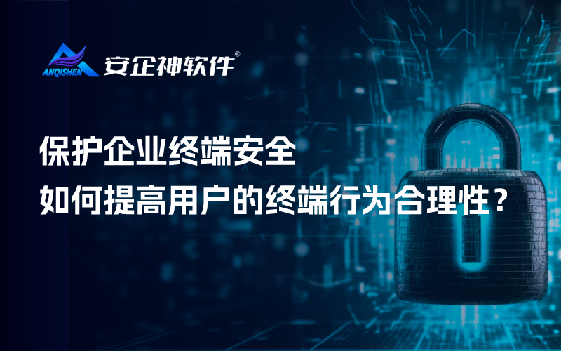 保护企业终端安全 | 如何提高用户的终端行为合理性？
