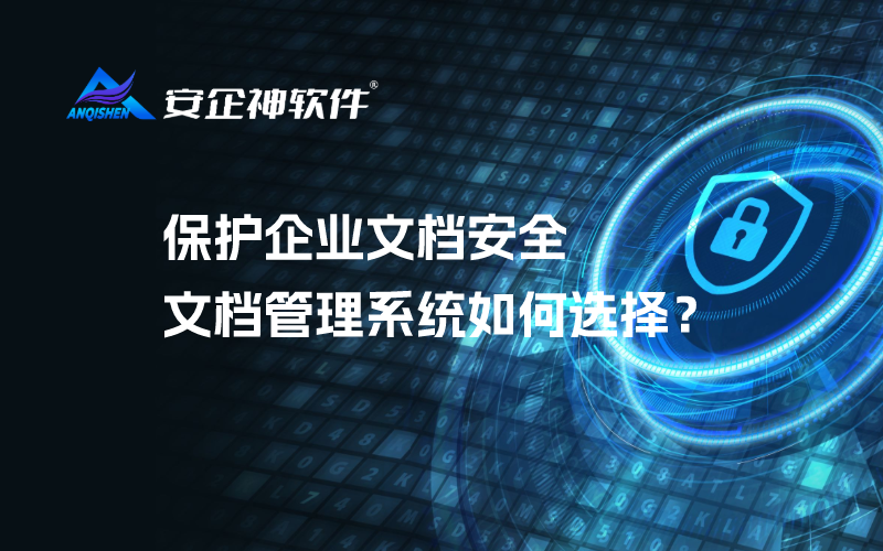 保护企业文档安全 | 文档管理系统如何选择？