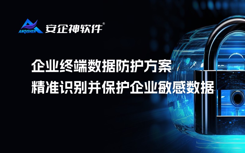 企业终端数据防护方案 | 精准识别并保护企业敏感数据
