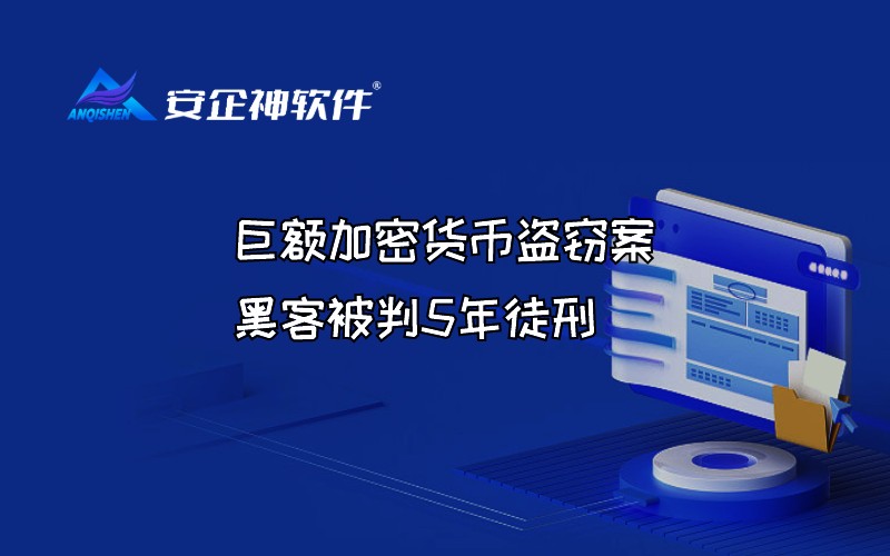 巨额加密货币盗窃案，黑客被判5年徒刑