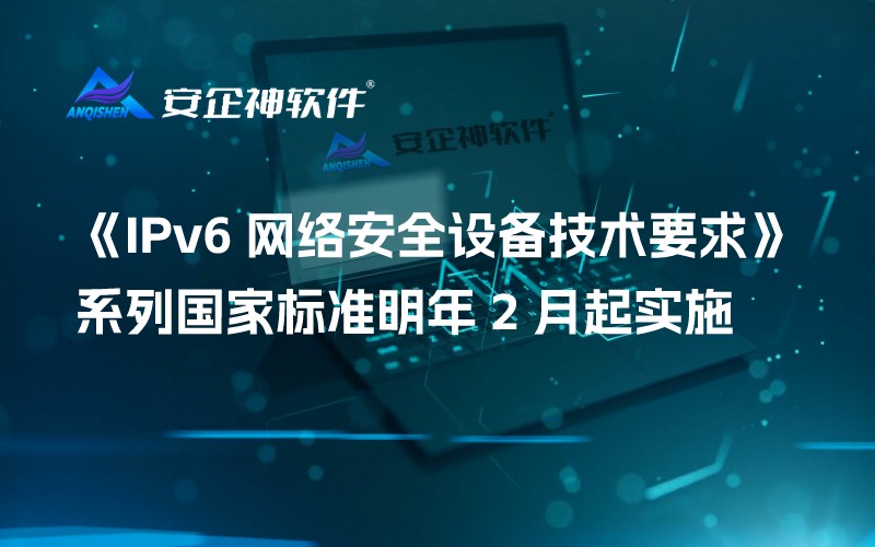 《IPv6 网络安全设备技术要求》系列国家标准明年 2 月起实施