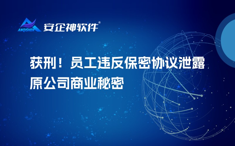 获刑！员工违反保密协议泄露原公司商业秘密