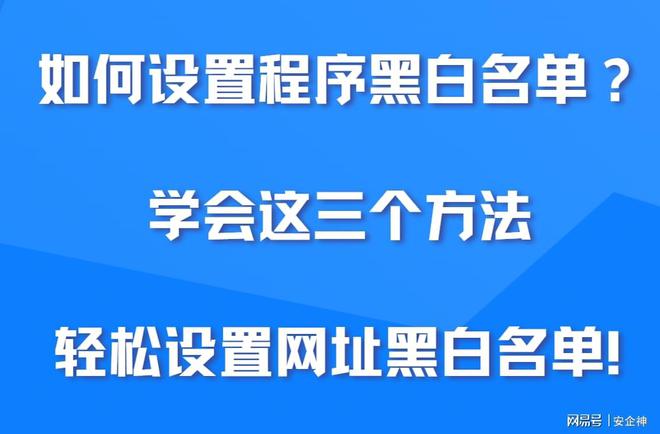 如何设置程序黑白名单？学会这三个方法，轻松设置网址黑白名单！