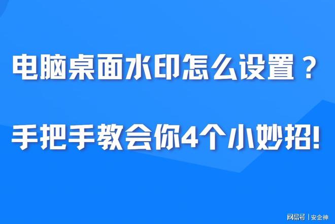 电脑桌面水印怎么设置？手把手教会你4个小妙招！轻松设置水印！