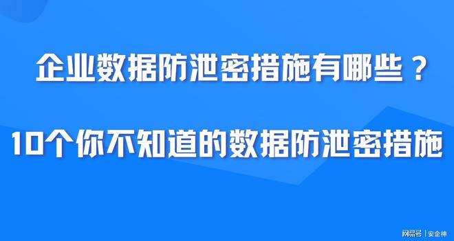 企业数据防泄密措施有哪些？10个你不知道的数据防泄密措施