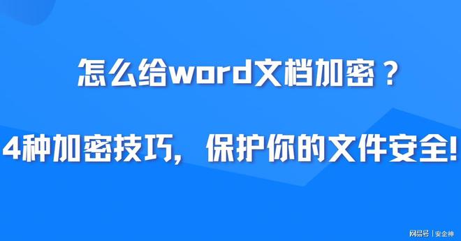 怎么给word文档加密？4种加密技巧，保护你的文件安全！