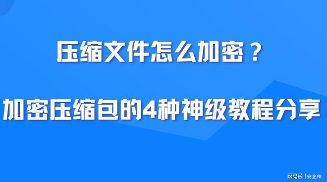 压缩文件怎么加密？加密压缩包的4种神级教程分享