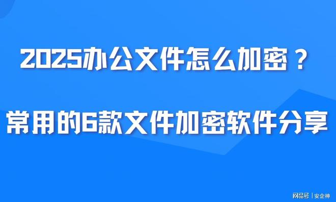 2025办公文件怎么加密？常用的6款文件加密软件分享