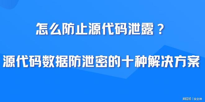 怎么防止源代码泄露？源代码数据防泄密的十种解决方案