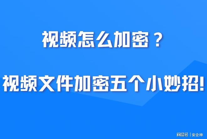怎么对视频文件加密？视频怎么加密？视频文件加密五个小妙招