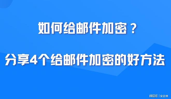 如何给邮件加密？分享4个给邮件加密的好方法，保护邮件隐私