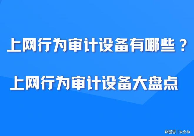上网行为审计设备有哪些？2025必备的5大上网行为审计设备大盘点