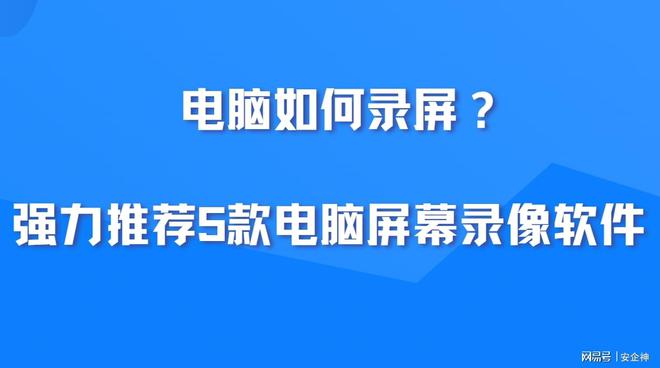 电脑如何录屏？强力推荐5款电脑屏幕录像软件