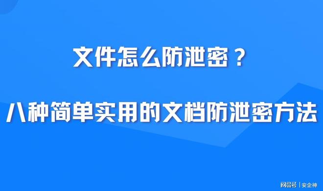 文件怎么防泄密？八种简单实用的文档防泄密方法有效防止文件泄密