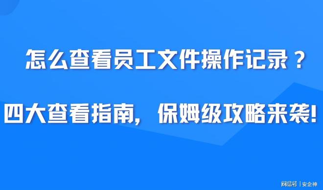 怎么查看员工文件操作记录？