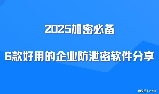 6款好用企业防泄密软件分享，为信息安全保驾护航