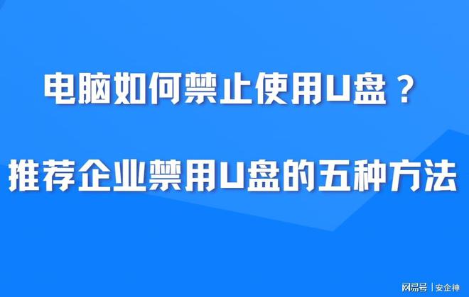 电脑如何禁止使用U盘？推荐企业禁用U盘的五种方法