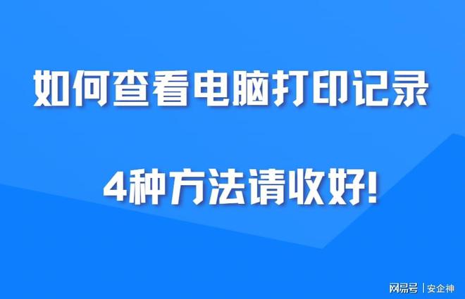 如何查看电脑打印记录，打印机打印记录在哪看