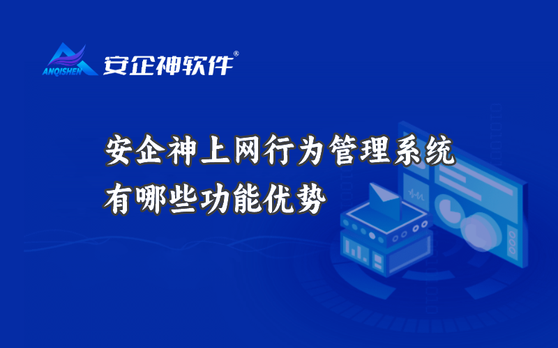 安企神上网行为管理系统有哪些功能优势