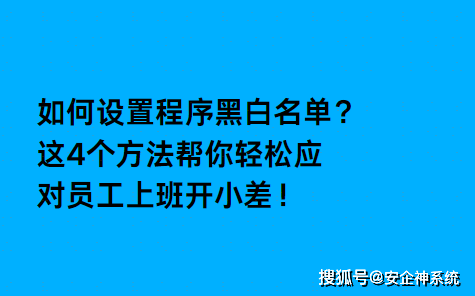 如何设置程序黑白名单？这4个方法帮你轻松应对员工上班开小差！ 