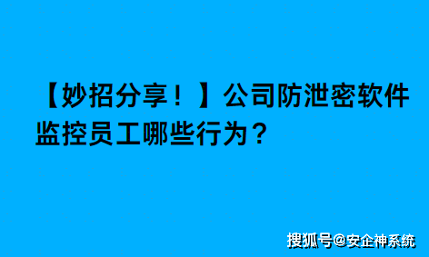 公司防泄密软件监控员工哪些行为