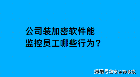 公司装加密软件能不能监控电脑？这个问题的答案是当然能