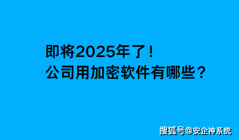 公司用加密软件有哪些？常用的8款文件加密软件一文分享! 