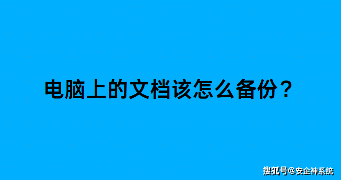 电脑上的文档该怎么备份？5个简单且高效的妙招