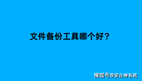 文件备份工具哪个好？一文带你了解最强文件备份利器！