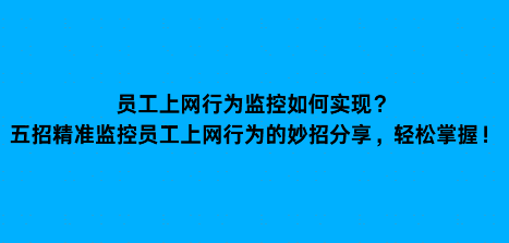 员工上网行为监控如何实现