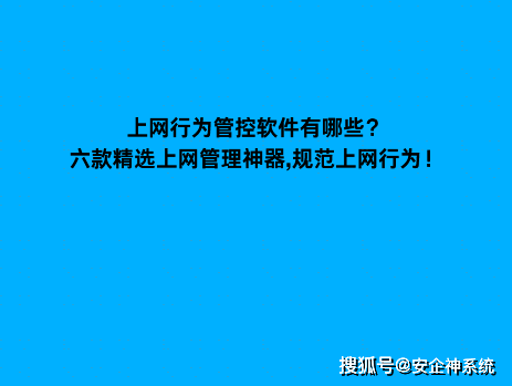 上网行为管控软件有哪些