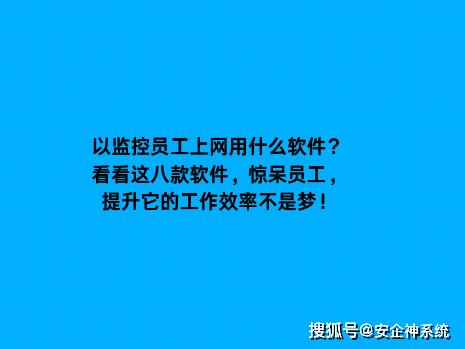 监控员工上网用什么软件